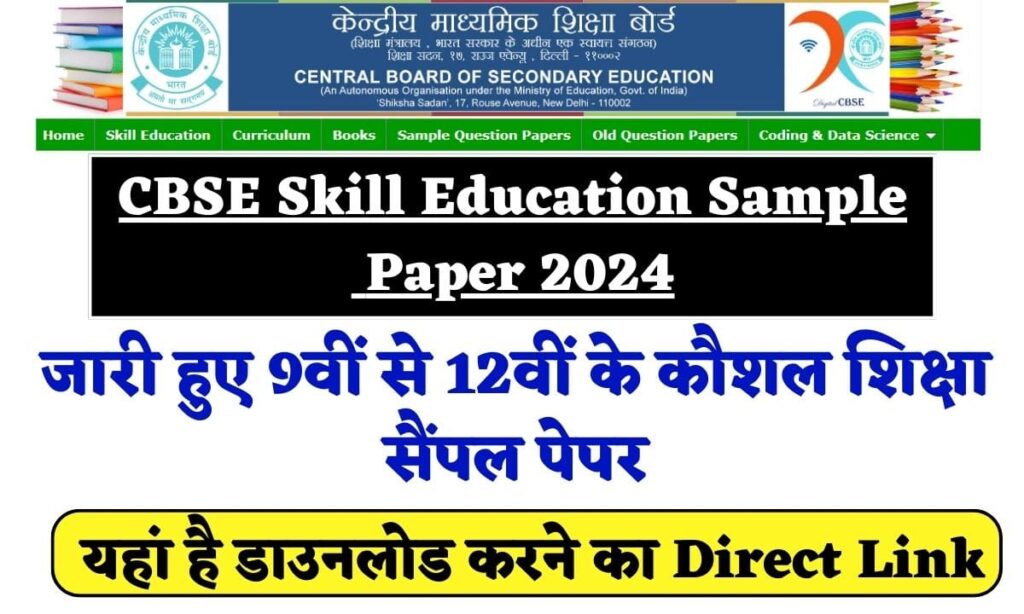 CBSE Skill Education Sample Paper 2024