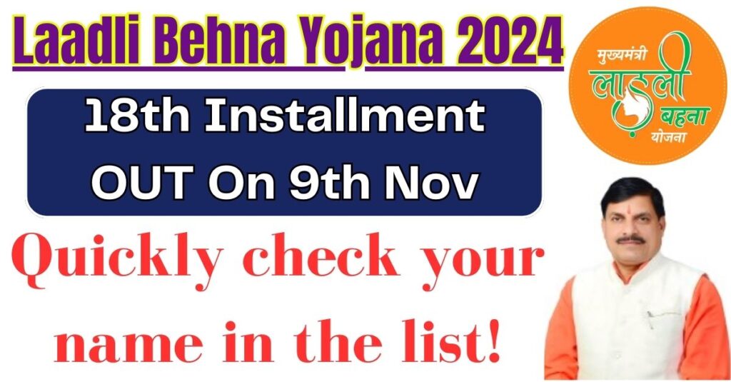 Laadli Behna Yojana 18th Installment 2024 