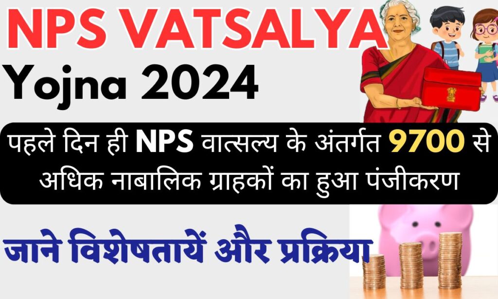 NPS VATSALYA Yojna 2024