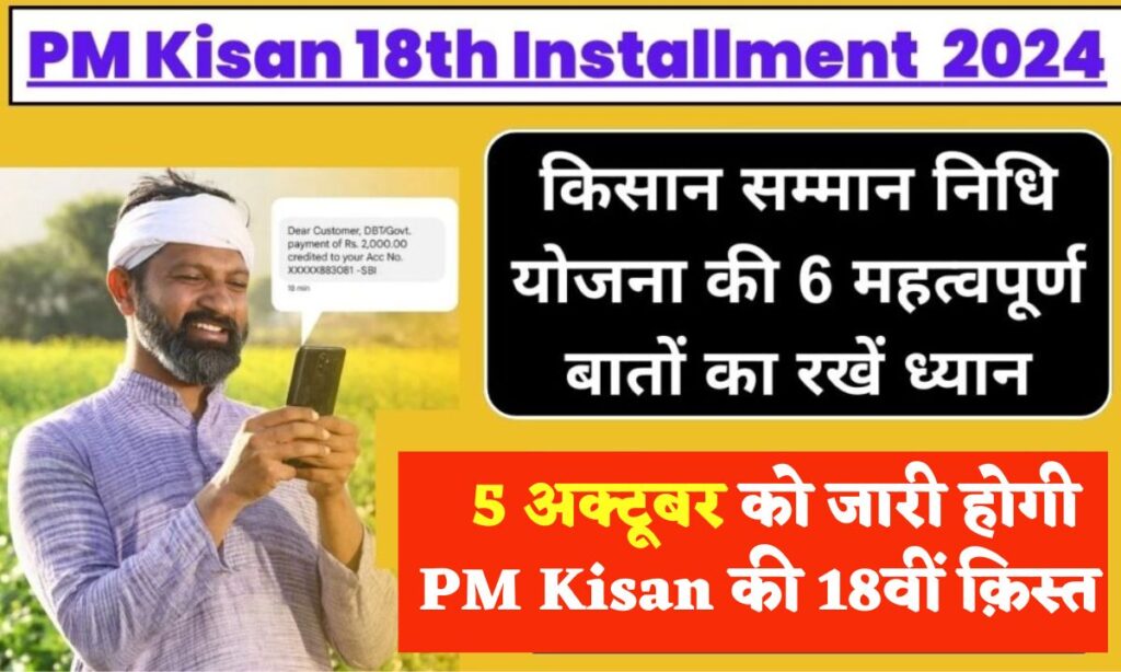 PM Kisan 18th Installment 2024