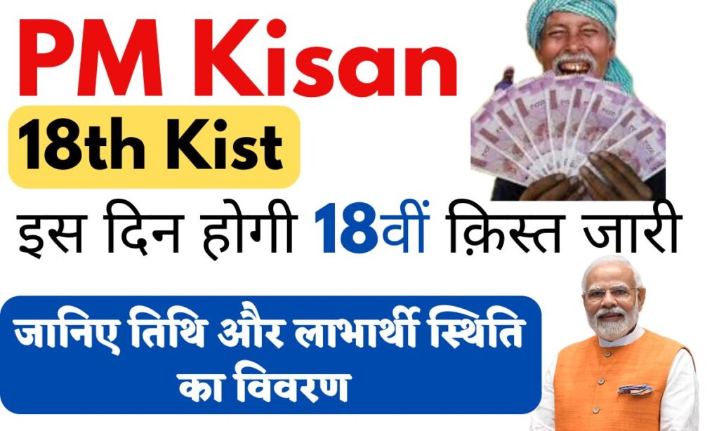 PM Kisan 18th Kist