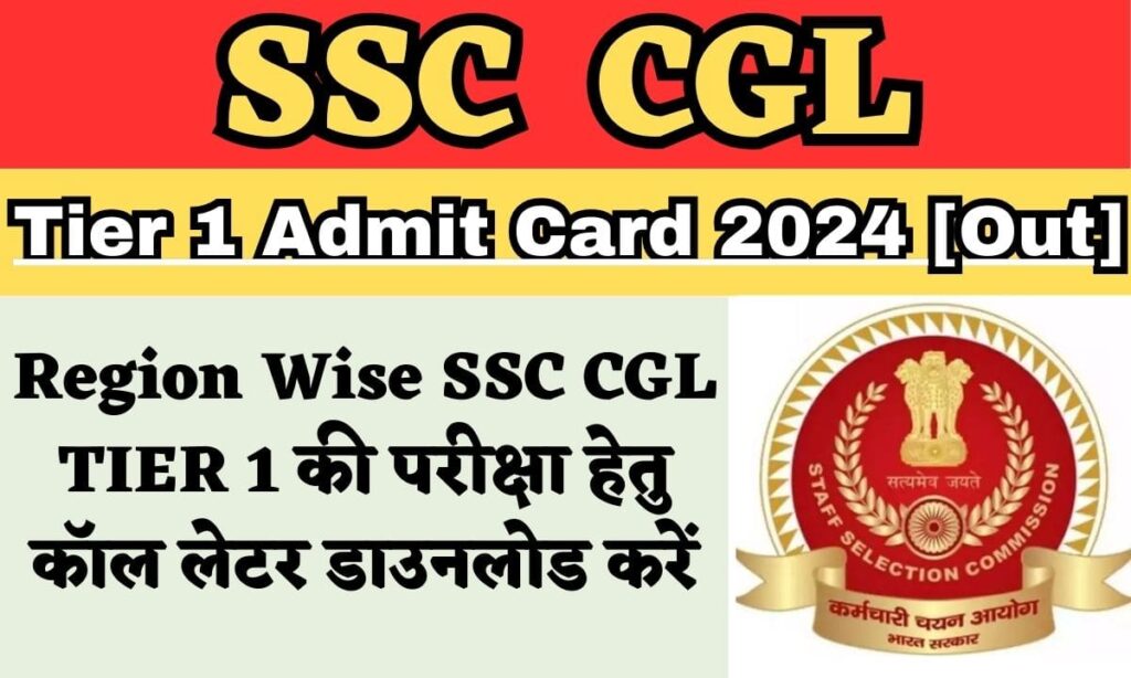 SSC CGL Tier 1 Admit Card 2024