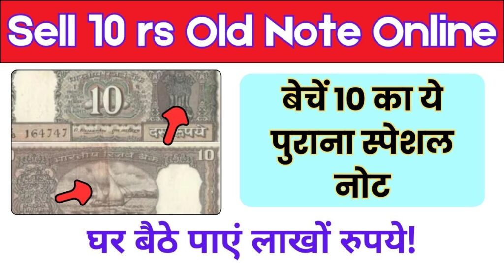 Sell 10 rs Old Note Online