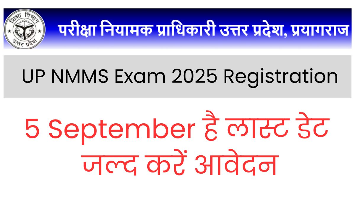 UP NMMS Exam 2025 Registration 5 September है लास्ट डेट, जल्द करें आवेदन