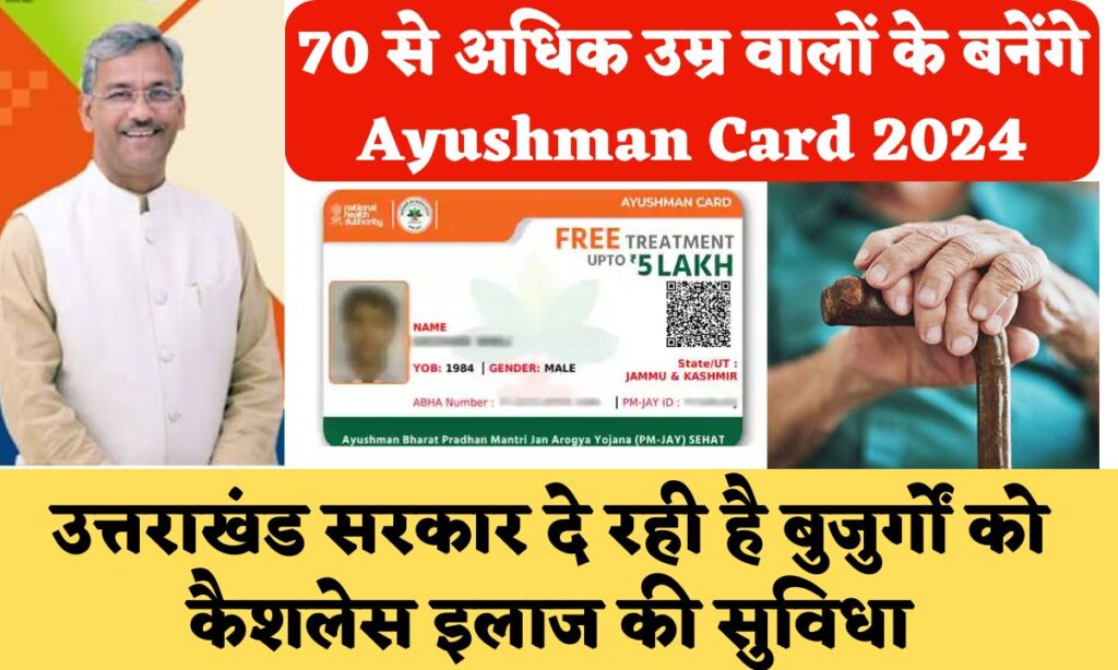 Ayushman Card 2024