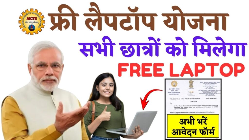 AICTE Free Laptop Yojana 2024