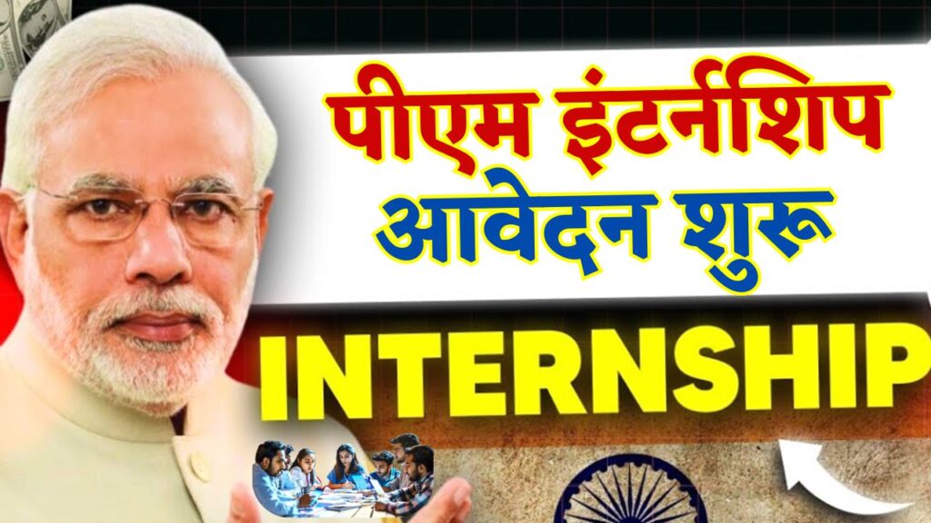 PM Internship Scheme