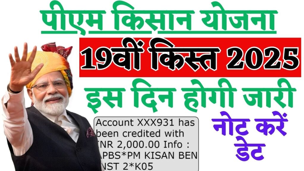 PM Kisan Yojana 19th installment