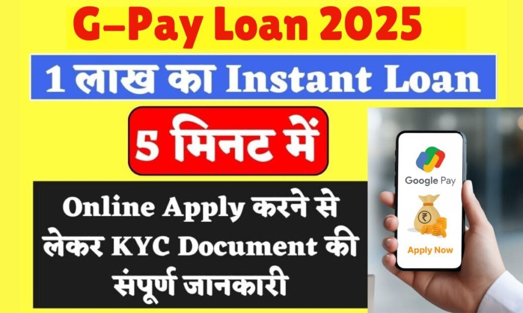 G-Pay Loan 2025: 1 लाख का Instant Loan 5 मिनट में