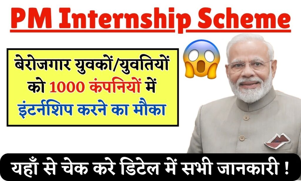 PM Internship Scheme