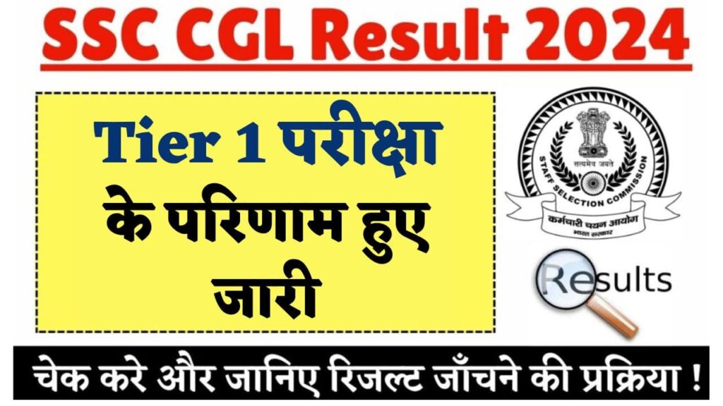 SSC CGL Tier 1 Result 2024