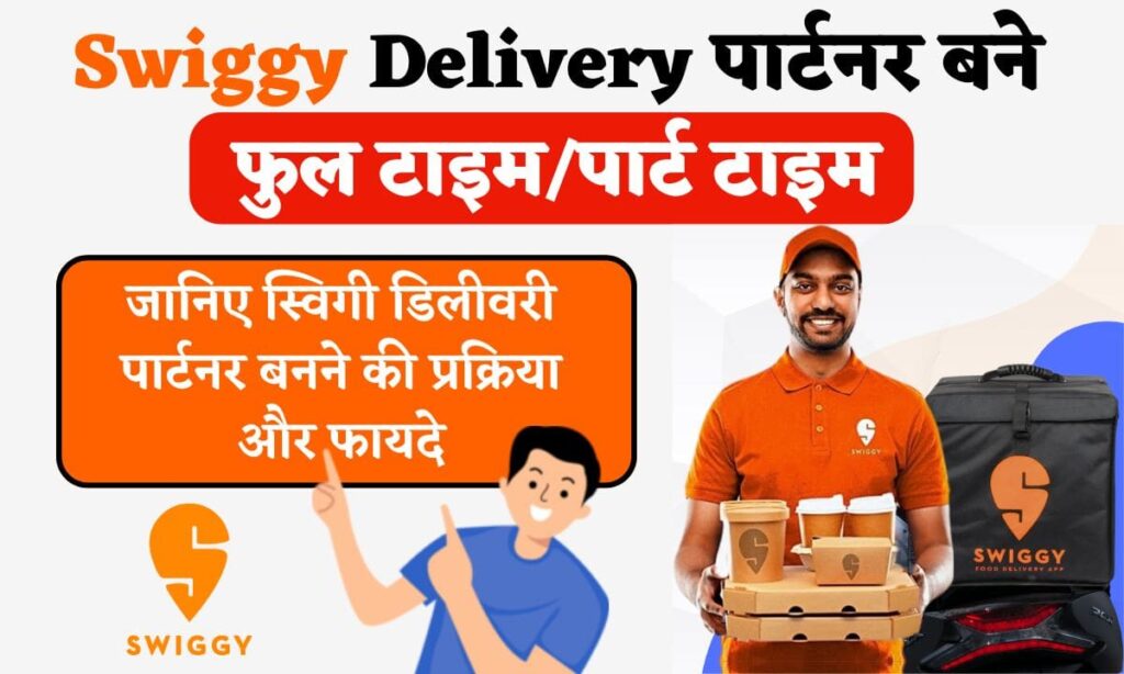 Swiggy Delivery पार्टनर बने फुल टाइम/पार्ट टाइम