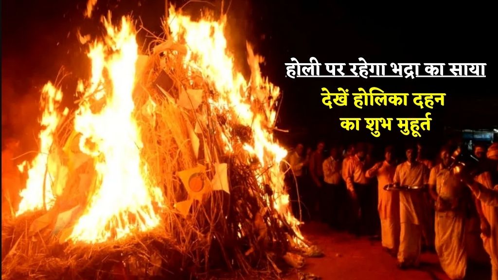 Holika Dahan Shubh Muhurat 2025