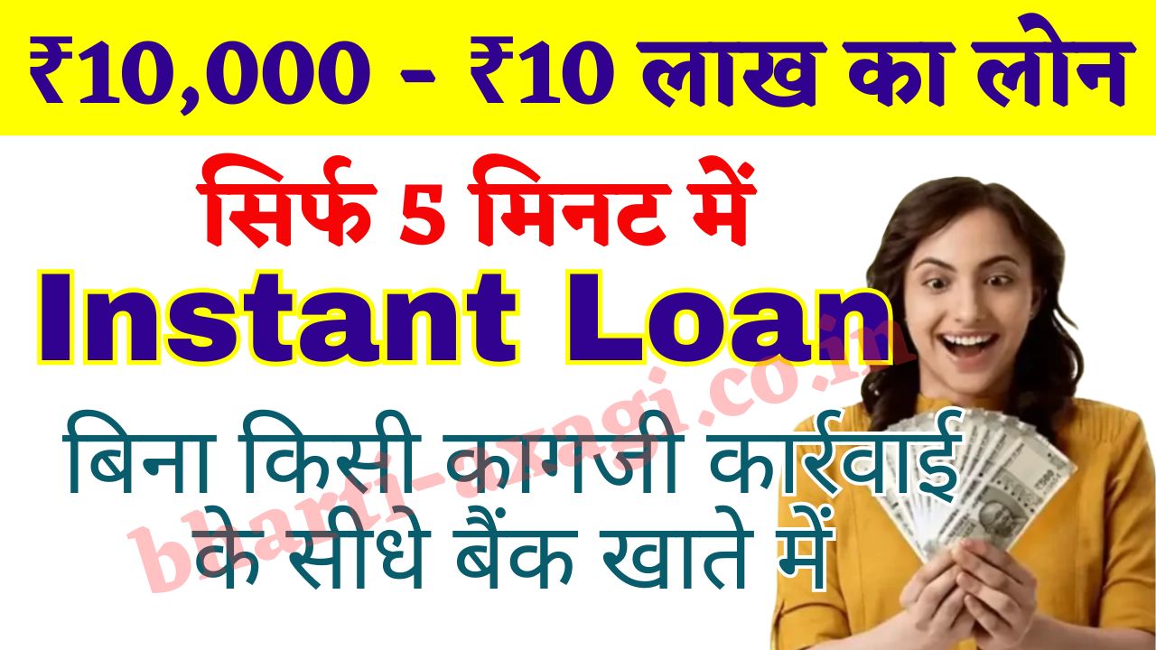 Instant Loan in 5 Minutes