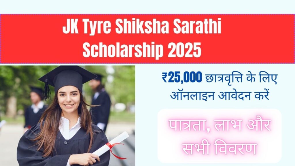 JK Tyre Shiksha Sarathi Scholarship 2025 ₹25,000 छात्रवृत्ति के लिए ऑनलाइन आवेदन करें – पात्रता, लाभ और सभी विवरण 1 JK Tyre Shiksha Sarathi Scholarship 2025