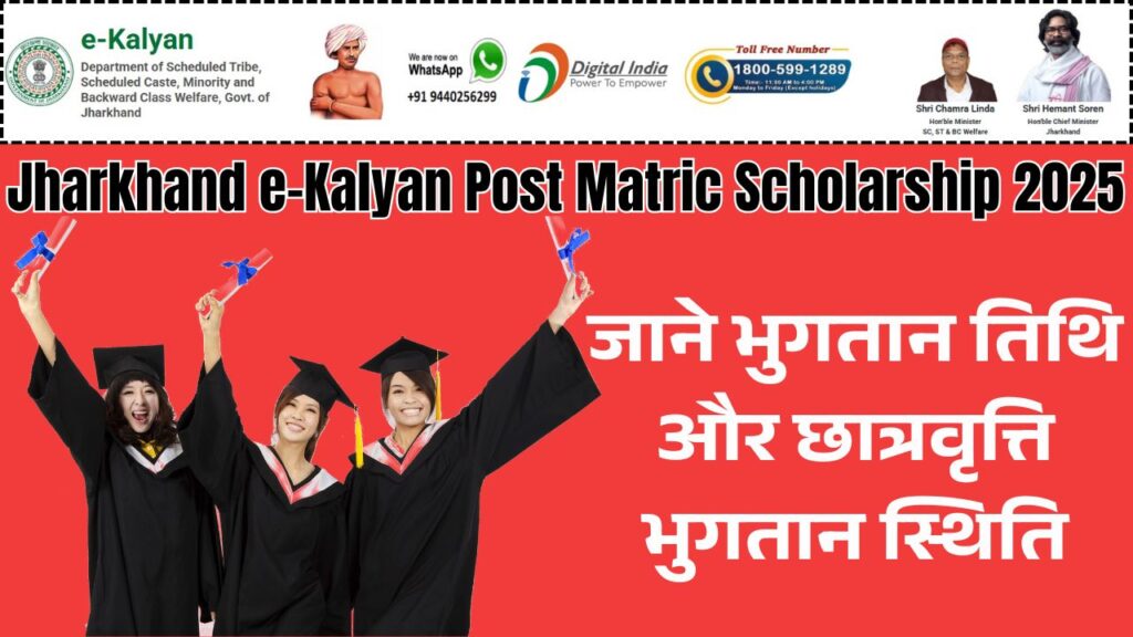 Jharkhand e-Kalyan Post Matric Scholarship 2025: जाने भुगतान तिथि और छात्रवृत्ति भुगतान स्थिति 1 Jharkhand e-Kalyan Post Matric Scholarship 2025