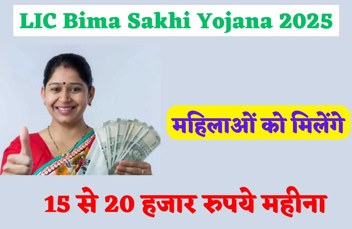 LIC Bima Sakhi Yojana 2025