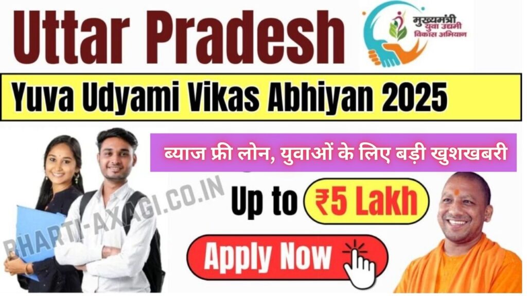 Mukhyamantri Yuva Udyami Vikas Abhiyan 2025: ₹5 लाख का ब्याज फ्री लोन, युवाओं के लिए बड़ी खुशखबरी, जानिए आवेदन प्रक्रिया 1 Yuva Udyami Vikas Abhiyan