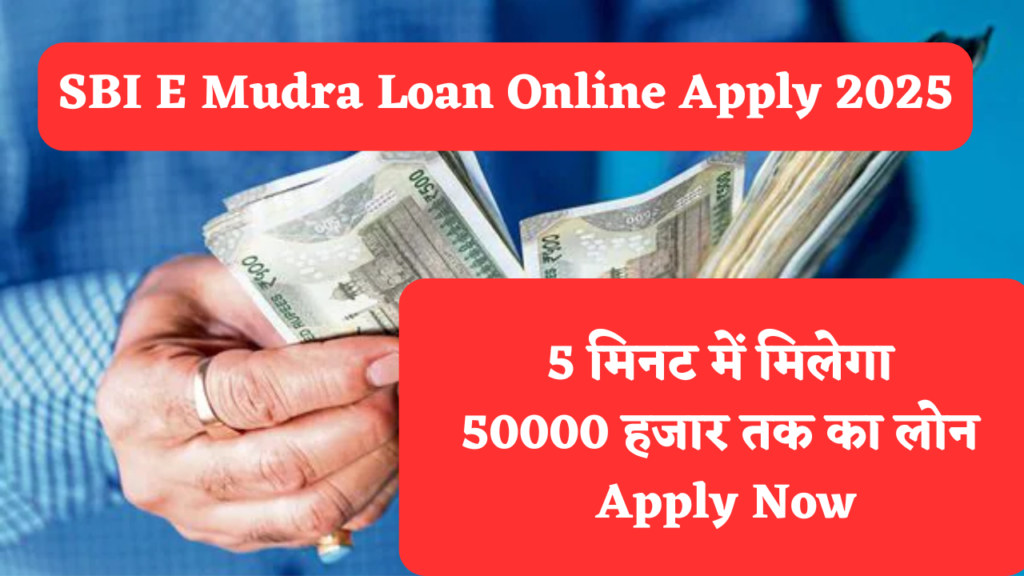 SBI E Mudra Loan Online Apply 2025: 5 मिनट में मिलेगा 50000 हजार तक का लोन -Apply Now