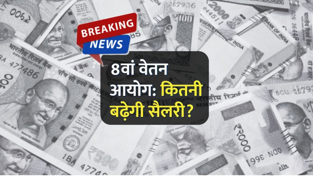 Salary Hike in 8th Pay Commission