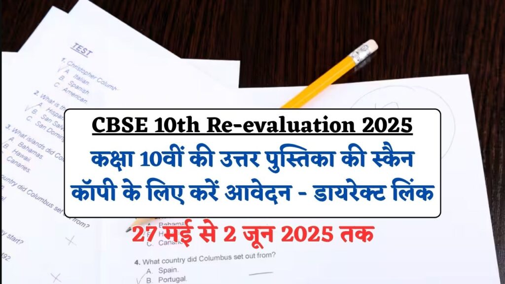 CBSE 10th Re-evaluation 2025: कक्षा 10वीं की उत्तर पुस्तिका की स्कैन कॉपी के लिए करें आवेदन - डायरेक्ट लिंक 1 CBSE 10th Re-evaluation 2025