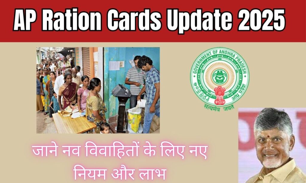 AP Ration Cards Update 2025 : जाने नव विवाहितों के लिए नए नियम और लाभ 1 AP Ration Cards Update 2025