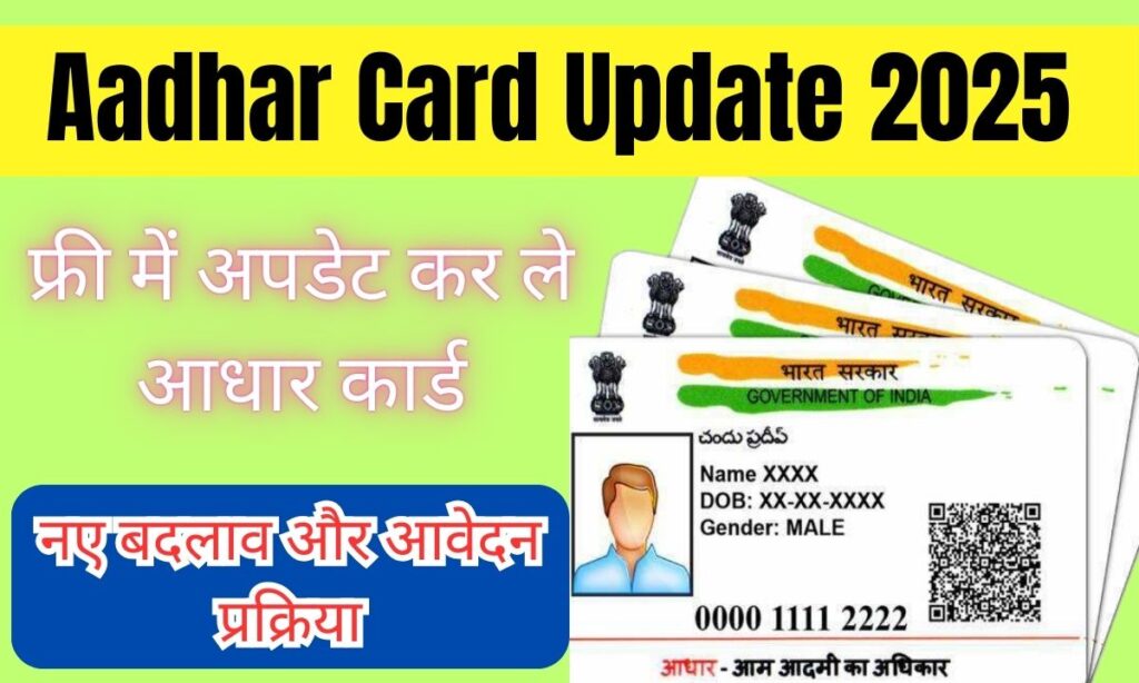 Aadhar Card Update 2025 फ्री में अपडेट कर ले आधार कार्ड, नए बदलाव और आवेदन प्रक्रिया 1 Aadhar Card Update 2025