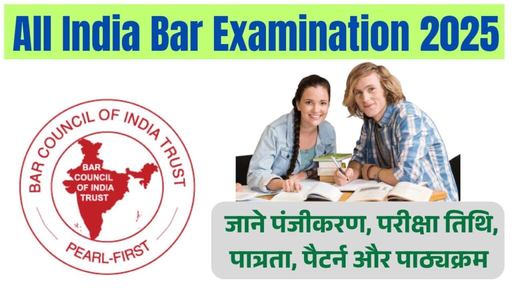 All India Bar Examination 2025 (AIBE 20): जाने पंजीकरण, परीक्षा तिथि, पात्रता, पैटर्न और पाठ्यक्रम 1 All India Bar Examination 2025