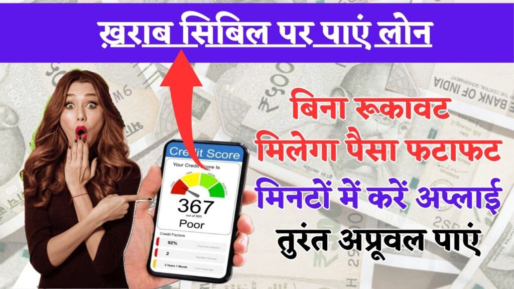 Bad CIBIL Score Personal Loan Apply: ख़राब सिबिल पर भी इस तरह पाएं लोन, बिना रूकावट - मिलेगा पैसा फटाफट 1 Bad CIBIL Score Personal Loan Apply in 2025