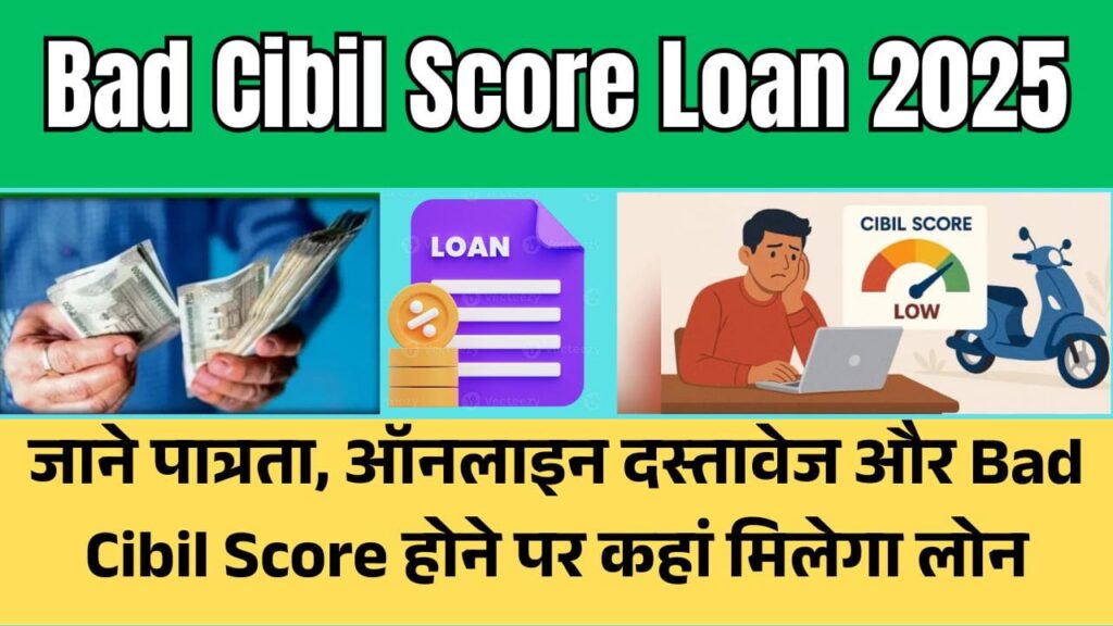 Bad Cibil Score Loan 2025: जाने पात्रता, ऑनलाइन दस्तावेज और Bad Cibil Score होने पर कहां मिलेगा लोन 1 Bad Cibil Score Loan 2025