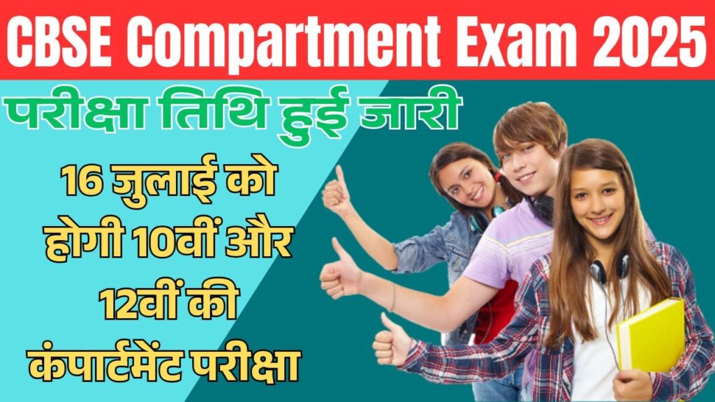 CBSE Compartment Exam 2025: परीक्षा तिथि हुई जारी, 16 जुलाई को होगी 10वीं और 12वीं की कंपार्टमेंट परीक्षा 1 CBSE Compartment Exam 2025
