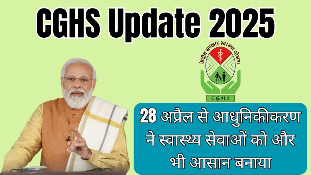 CGHS Update 2025: 28 अप्रैल से आधुनिकीकरण ने स्वास्थ्य सेवाओं को और भी आसान बनाया 1 CGHS Update 2025