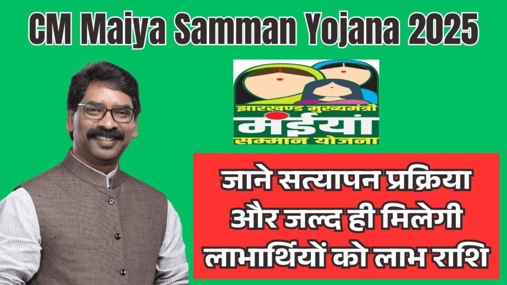 CM Maiya Samman Yojana 2025: जाने सत्यापन प्रक्रिया और जल्द ही मिलेगी लाभार्थियों को लाभ राशि 1 CM Maiya Samman Yojana 2025