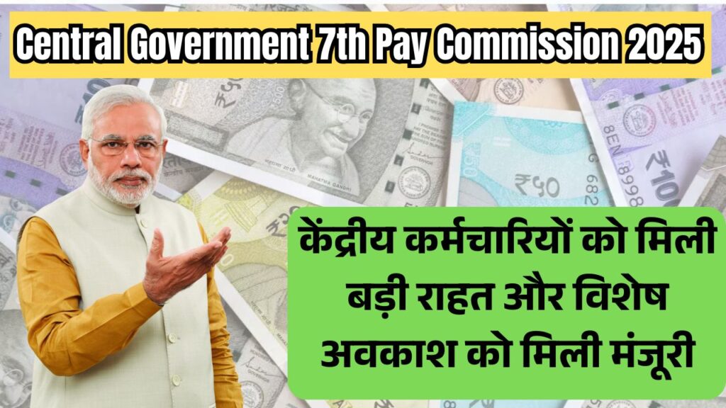 Central Government 7th Pay Commission 2025: केंद्रीय कर्मचारियों को मिली बड़ी राहत और विशेष अवकाश को मिली मंजूरी 1 Central Government 7th Pay Commission