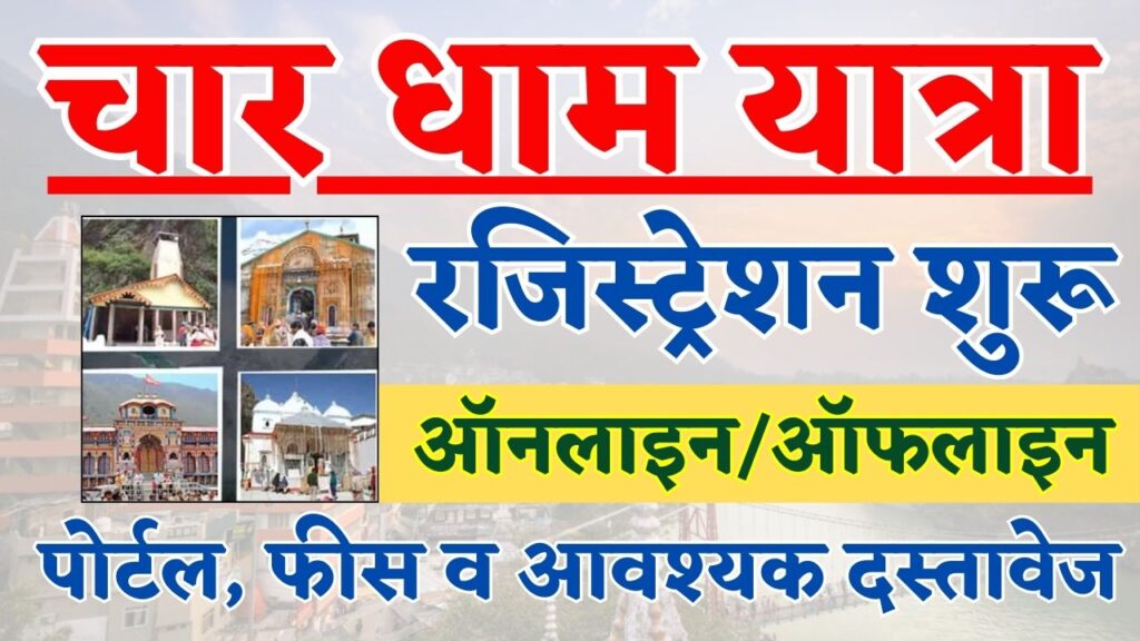 Char Dham Yatra Registration 2025: चार धाम यात्रा ऑनलाइन रजिस्ट्रेशन शुरू, पोर्टल, फीस व आवश्यक दस्तावेज 1 Char Dham Yatra Registration 2025