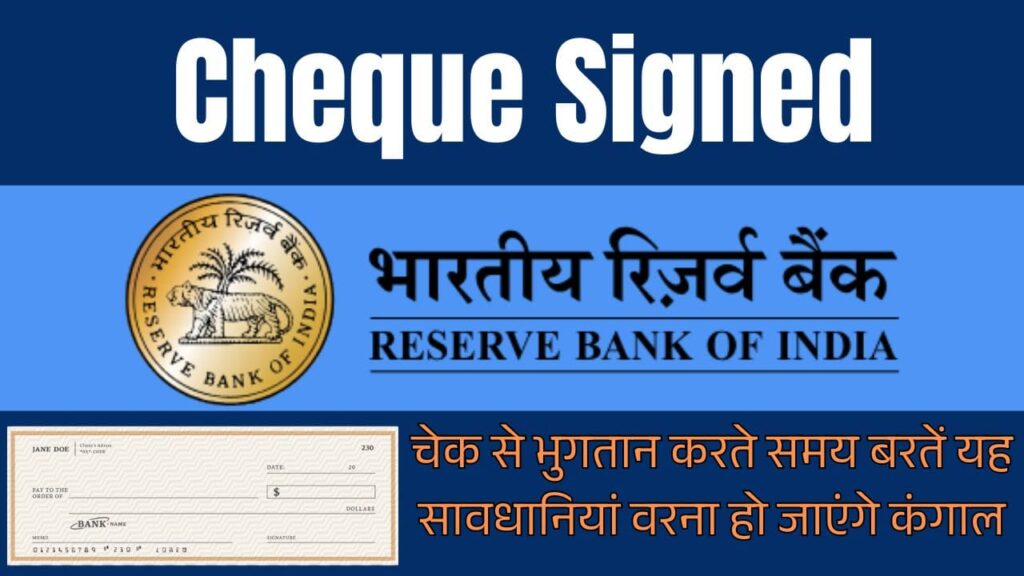Cheque Signed: चेक से भुगतान करते समय बरतें यह सावधानियां वरना हो जाएंगे कंगाल 1 Cheque Signed