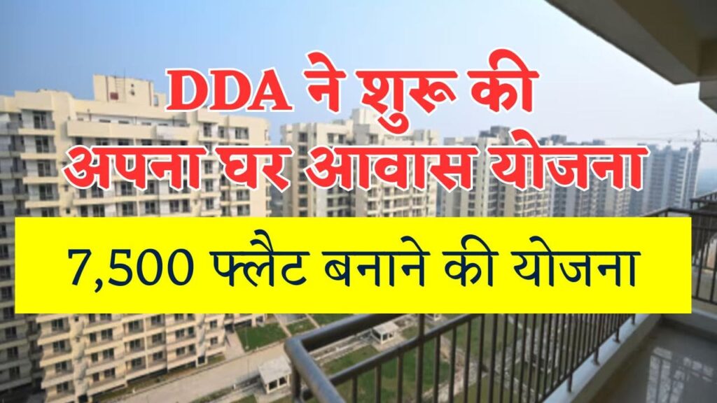 DDA Apna Ghar Aawas Yojana 2025: डीडीए ने शुरू की अपना घर आवास योजना, 7500 फ्लैट्स, इस तरह मिलेगा लाभ 1 DDA Housing Scheme 2025