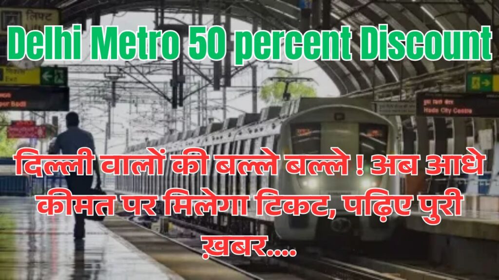 Delhi Metro 50 percent Discount : दिल्ली वालों की बल्ले बल्ले ! अब आधे कीमत पर मिलेगा टिकट, पढ़िए पुरी ख़बर…. 1 Delhi Metro 50 percent Discount