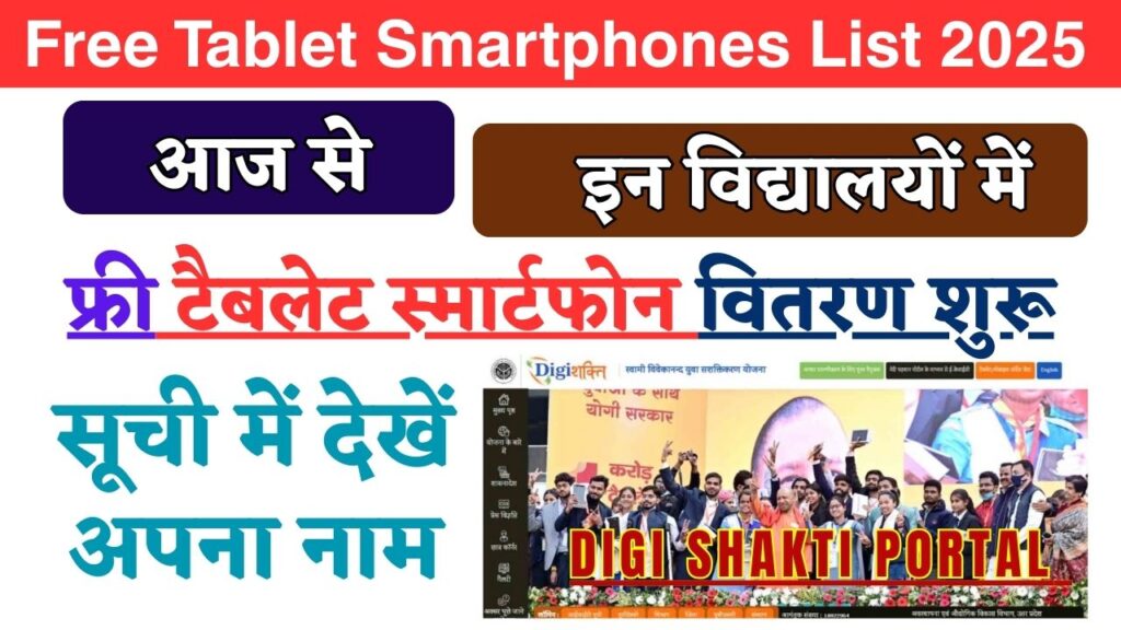 Digi Shakti Portal Free Tablet Smartphones List 2025: आज से इन विद्यालयों में फ्री टैबलेट स्मार्टफोन वितरण शुरू, सूची में इस तरह देखें अपना नाम 1 Digi Shakti Portal Free Tablet Smartphones List 2025