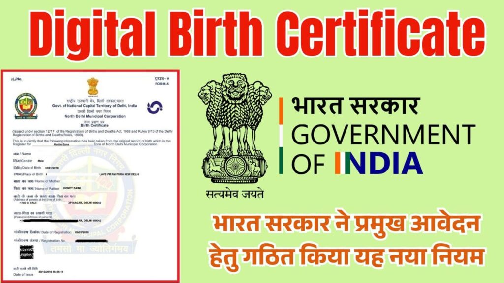 Digital Birth Certificate हर छेत्र में हुआ अनिवार्य, बिना इसके नहीं बनेगे काम 1 Digital Birth Certificate