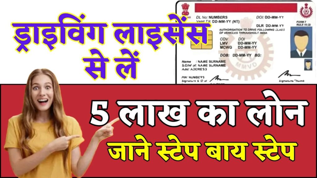 Driving Licence se Loan kaise le