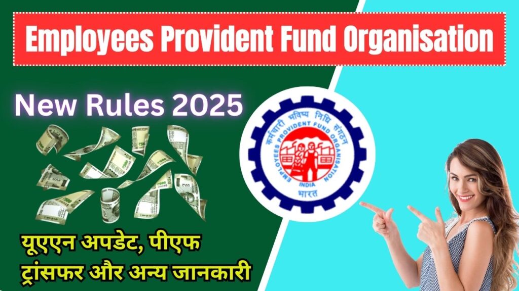 EPFO New Rules 2025