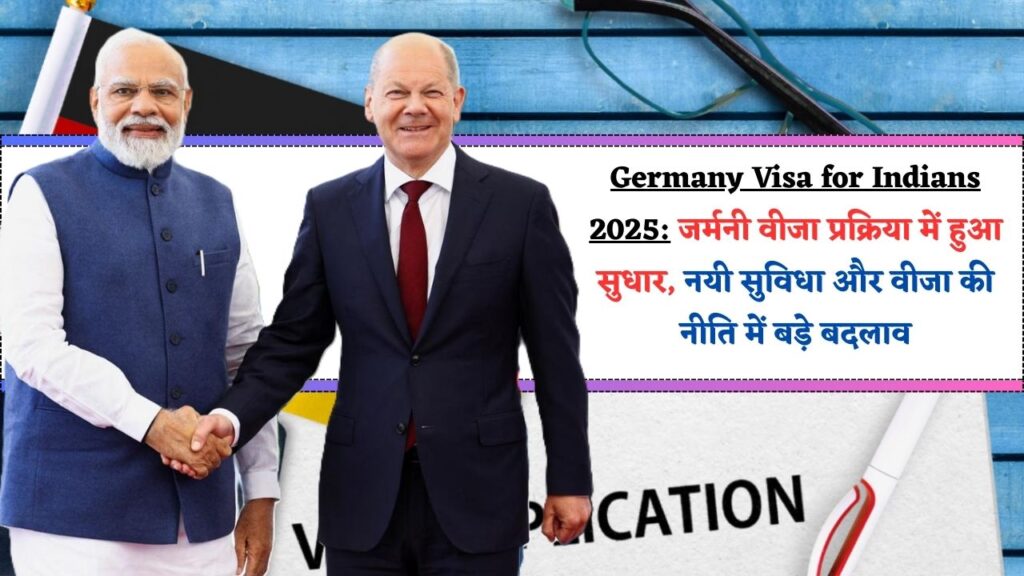 Germany Visa for Indians 2025: जर्मनी वीजा प्रक्रिया में हुआ सुधार, नयी सुविधा और वीजा की नीति में बड़े बदलाव 1 Germany Visa for Indians 2025