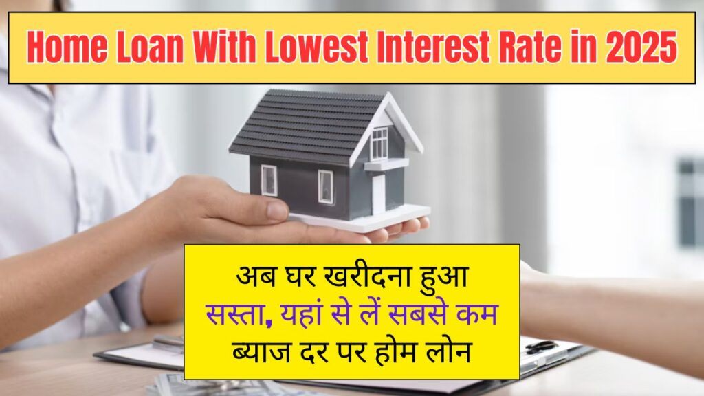 Home Loan With Lowest Interest Rate in 2025: अब घर खरीदना हुआ सस्ता, यहां से लें सबसे कम ब्याज दर पर होम लोन 1 Home Loan With Lowest Interest Rate in 2025
