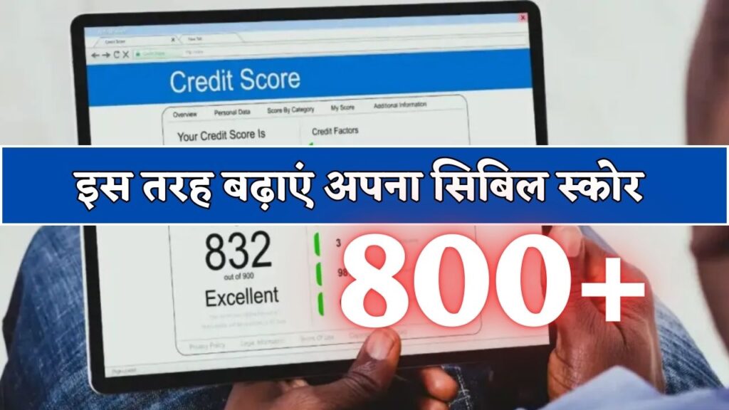 Increase CIBIL Score 500 to 800: इस तरह बढ़ाएं 800+ अपना सिबिल स्कोर, जानें बेहतरीन ट्रिक्स 1 Increase CIBIL Score 500 to 800