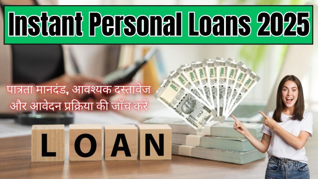 Instant Personal Loans 2025: पात्रता मानदंड, आवश्यक दस्तावेज और आवेदन प्रक्रिया की जाँच करें 1 Instant Personal Loans 2025