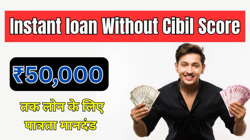 Instant loan without Cibil Score: ₹50,000 तक लोन के लिए पात्रता मानदंड 1 Instant loan Without Cibil Score