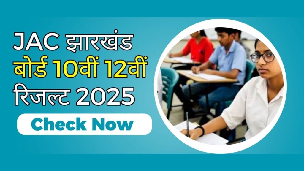 JAC Board Result 2025 Name Wise: इस दिन जारी होगा जैक झारखंड बोर्ड 10वीं 12वीं रिजल्ट, मार्कशीट यहां से करें चेक 1 JAC Board Result 2025 Name Wise