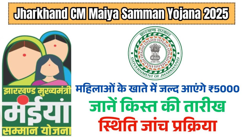 Jharkhand CM Maiya Samman Yojana 2025: महिलाओं के खाते में इस बार आएंगे ₹5000, जानें किस्त की तारीख और स्थिति जांच प्रक्रिया 1 Jharkhand CM Maiya Samman Yojana 2025