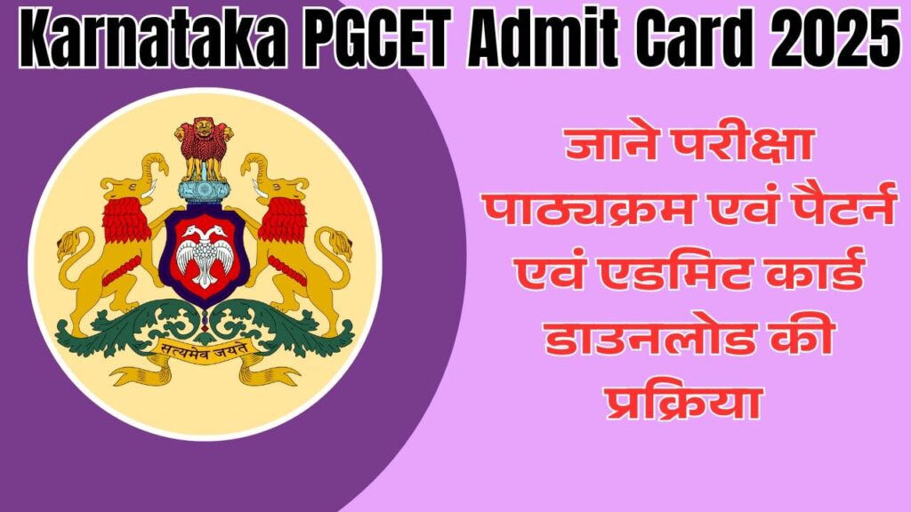 Karnataka PGCET Admit Card 2025 : जाने परीक्षा पाठ्यक्रम एवं पैटर्न एवं एडमिट कार्ड डाउनलोड की प्रक्रिया 1 Karnataka PGCET Admit Card 2025